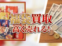 福袋買取