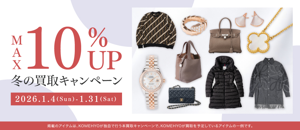 コメ兵買取額アップキャンペーン1月