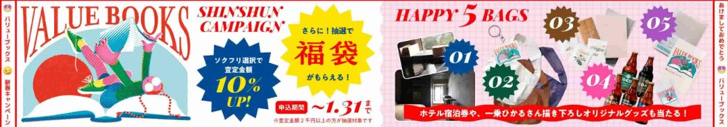 バリューブックス1月のキャンペーン