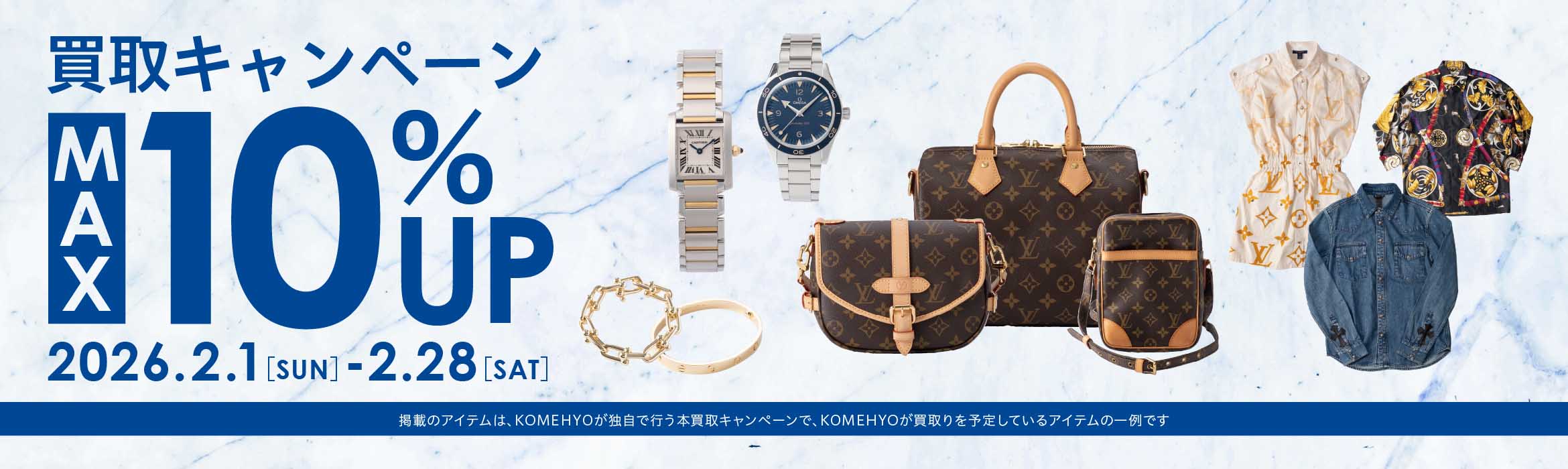 コメ兵買取額アップキャンペーン2月