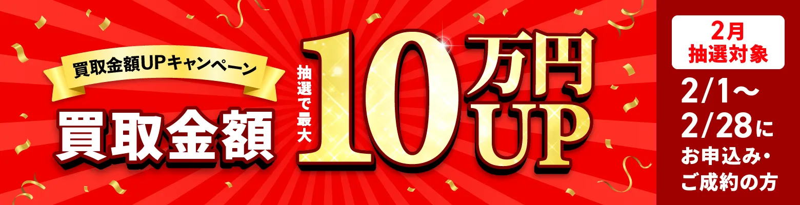 2月の買取キャンペーン