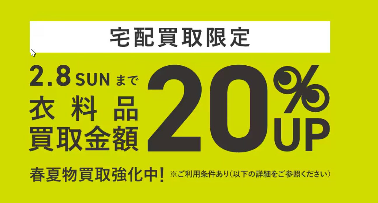 セカンドストリート2月キャンペーン