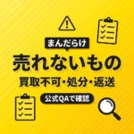 まんだらけで売れないもの