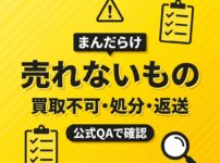 まんだらけで売れないもの