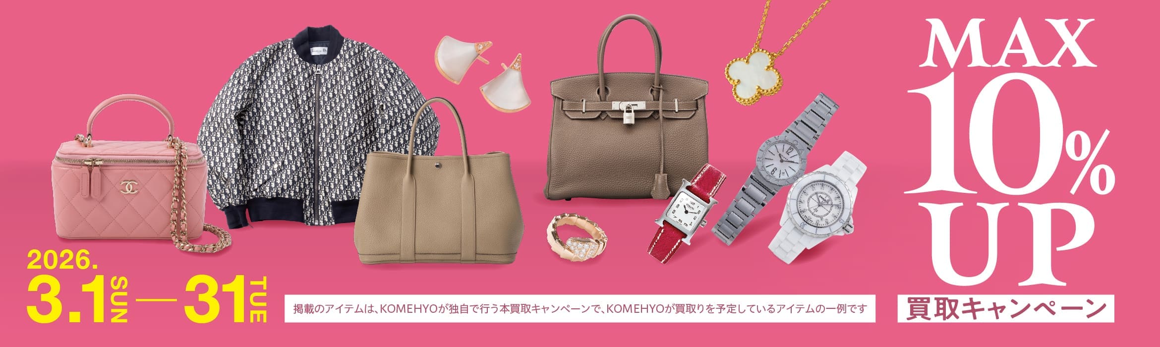 コメ兵買取額アップキャンペーン3月