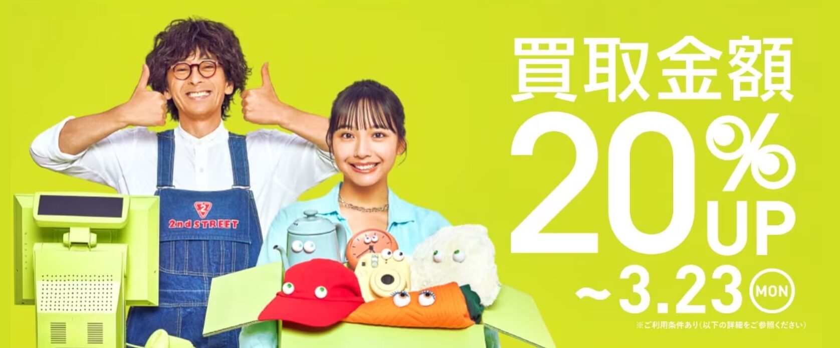 セカンドストリート3月キャンペーン