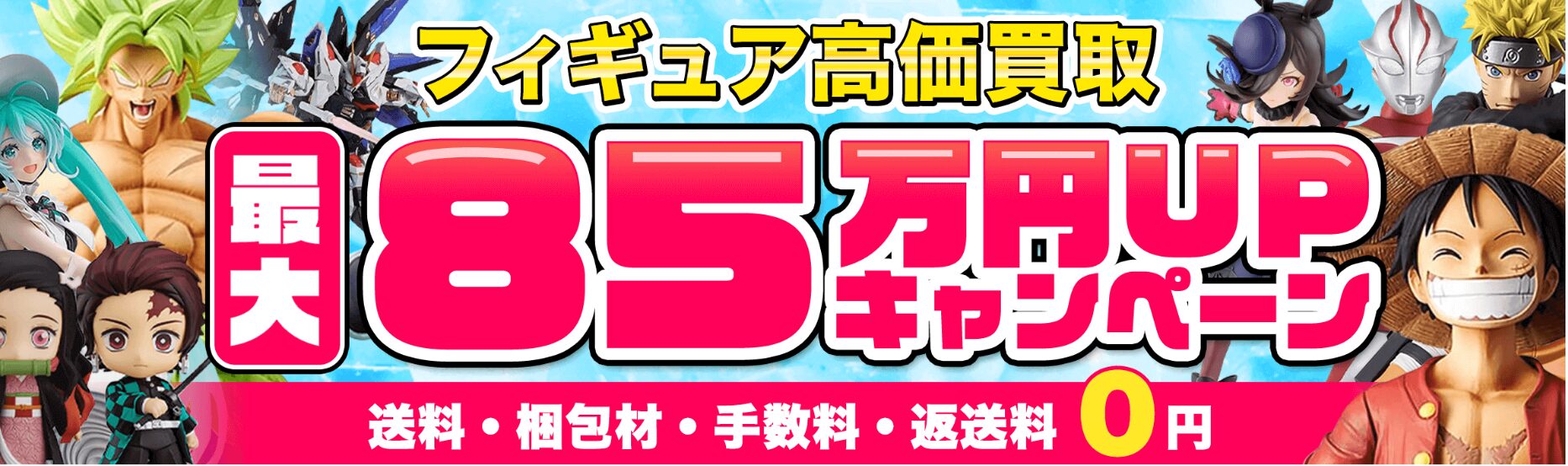 フィギュア買取ネット3月のキャンペーン