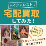 トイフォレスト査定結果