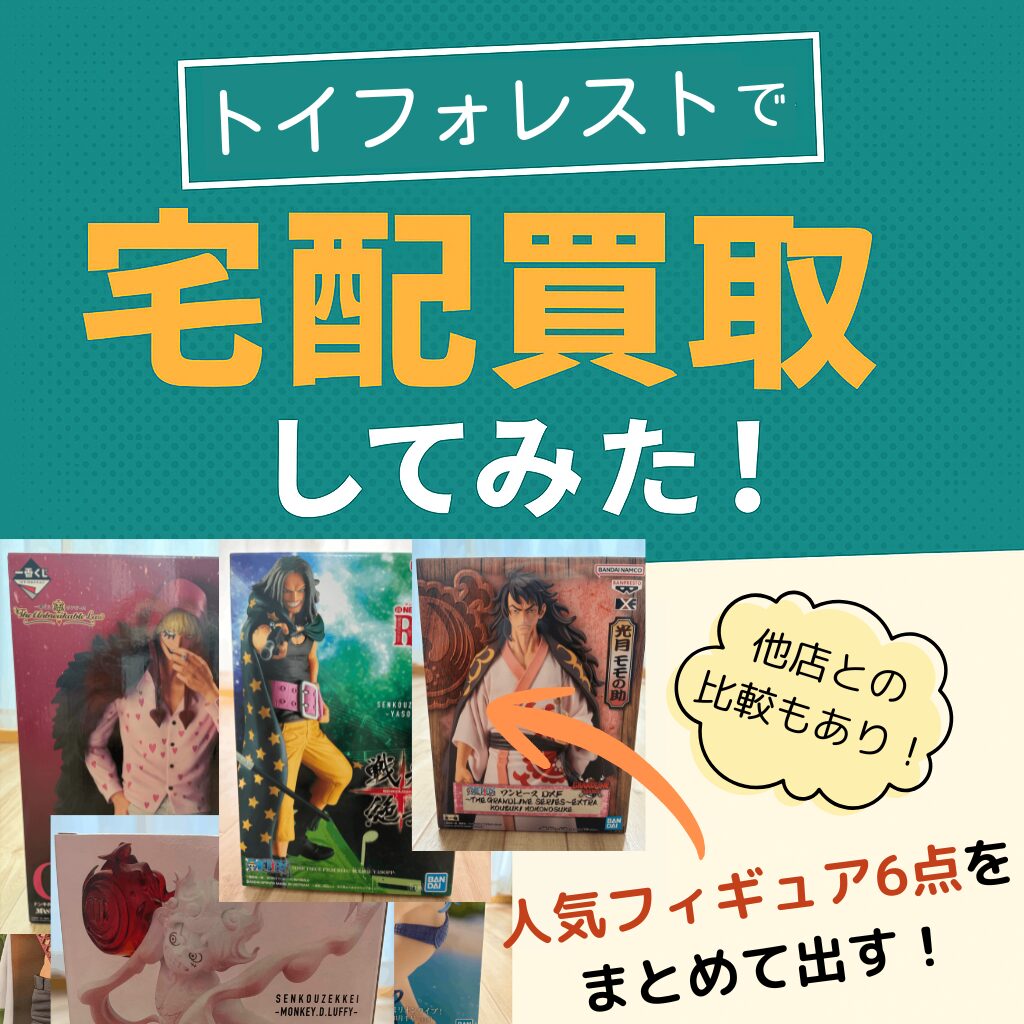 トイフォレスト査定結果