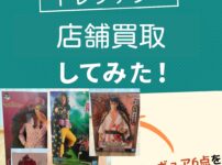 トレファクフィギュア買取