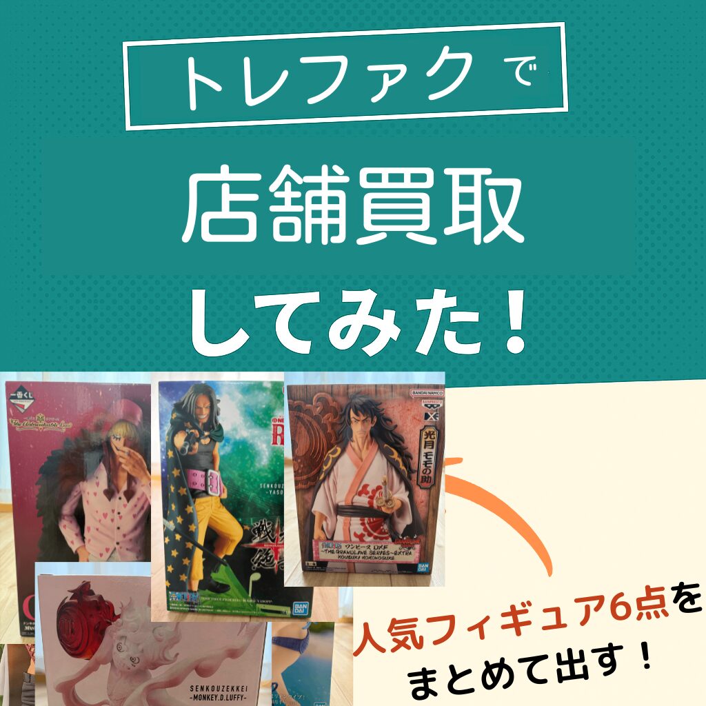 トレファクフィギュア買取