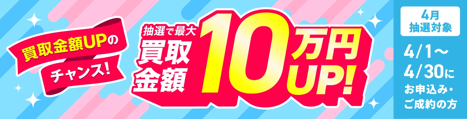 4月の買取キャンペーン