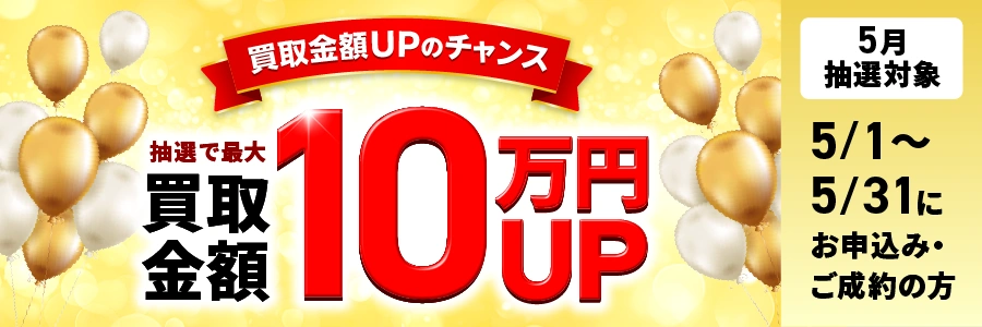 5月の買取キャンペーン