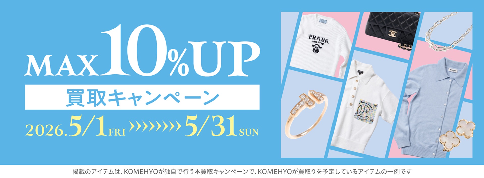 コメ兵買取額アップキャンペーン5月