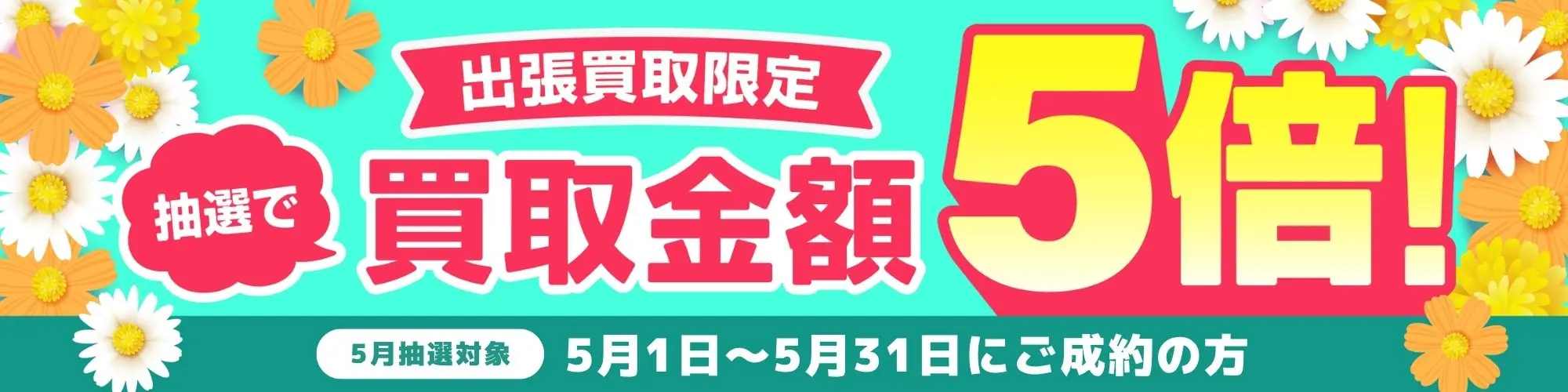 5月の買取キャンペーン