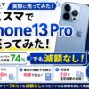 にこスマ買取
