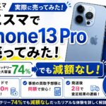 にこスマ買取