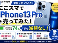 にこスマ買取