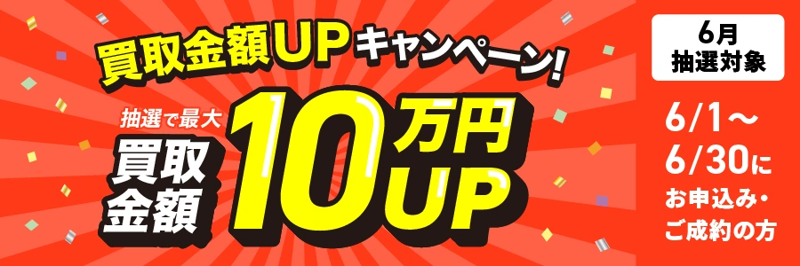 6月の買取キャンペーン