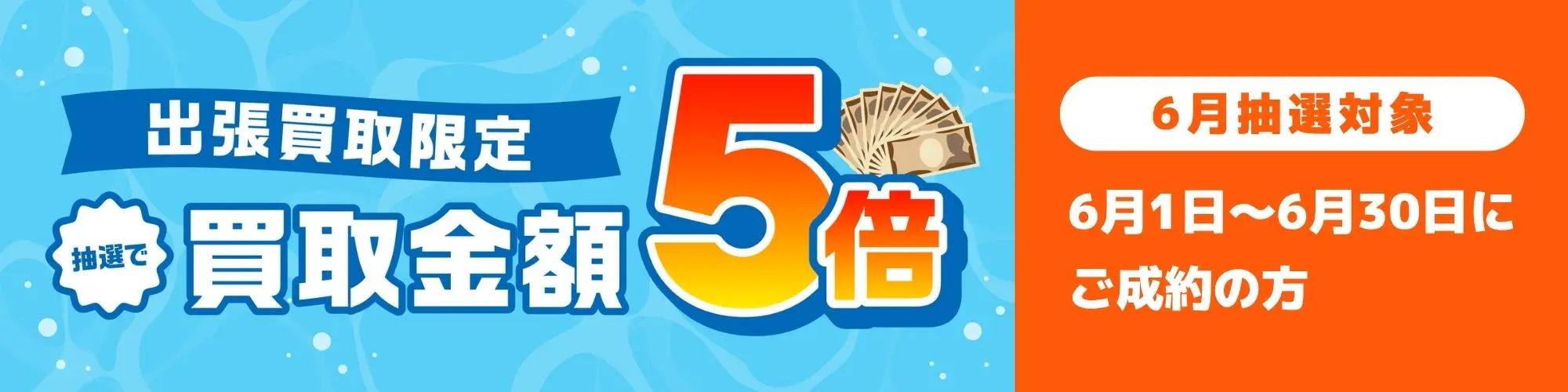 6月の買取キャンペーン