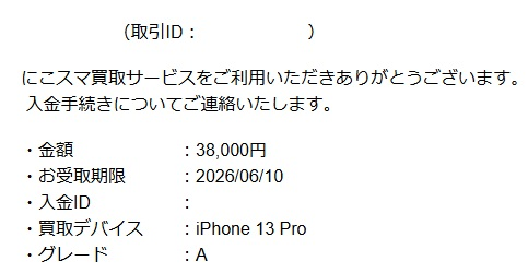 にこスマ買取入金手続きメール