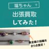 福ちゃん出張買取指輪