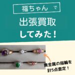 福ちゃん出張買取指輪