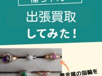 福ちゃん出張買取指輪