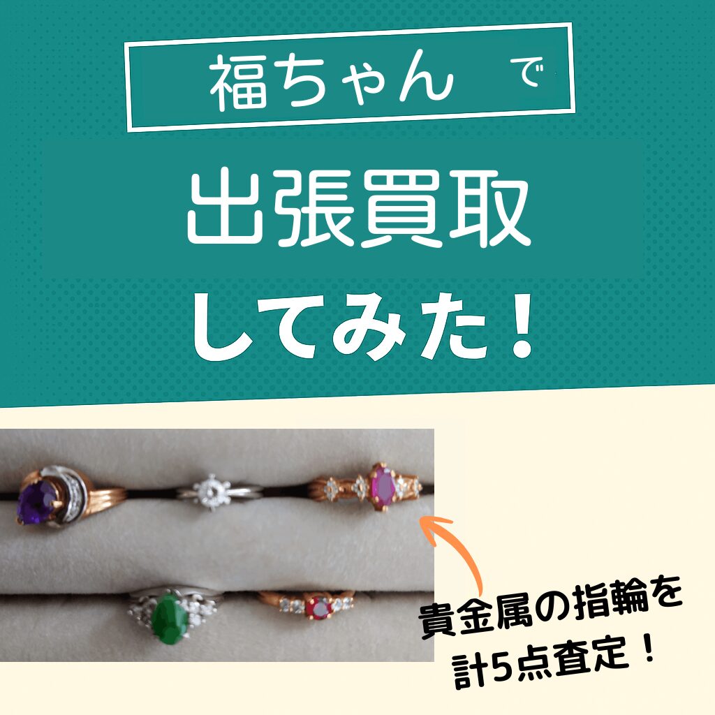 福ちゃん出張買取指輪