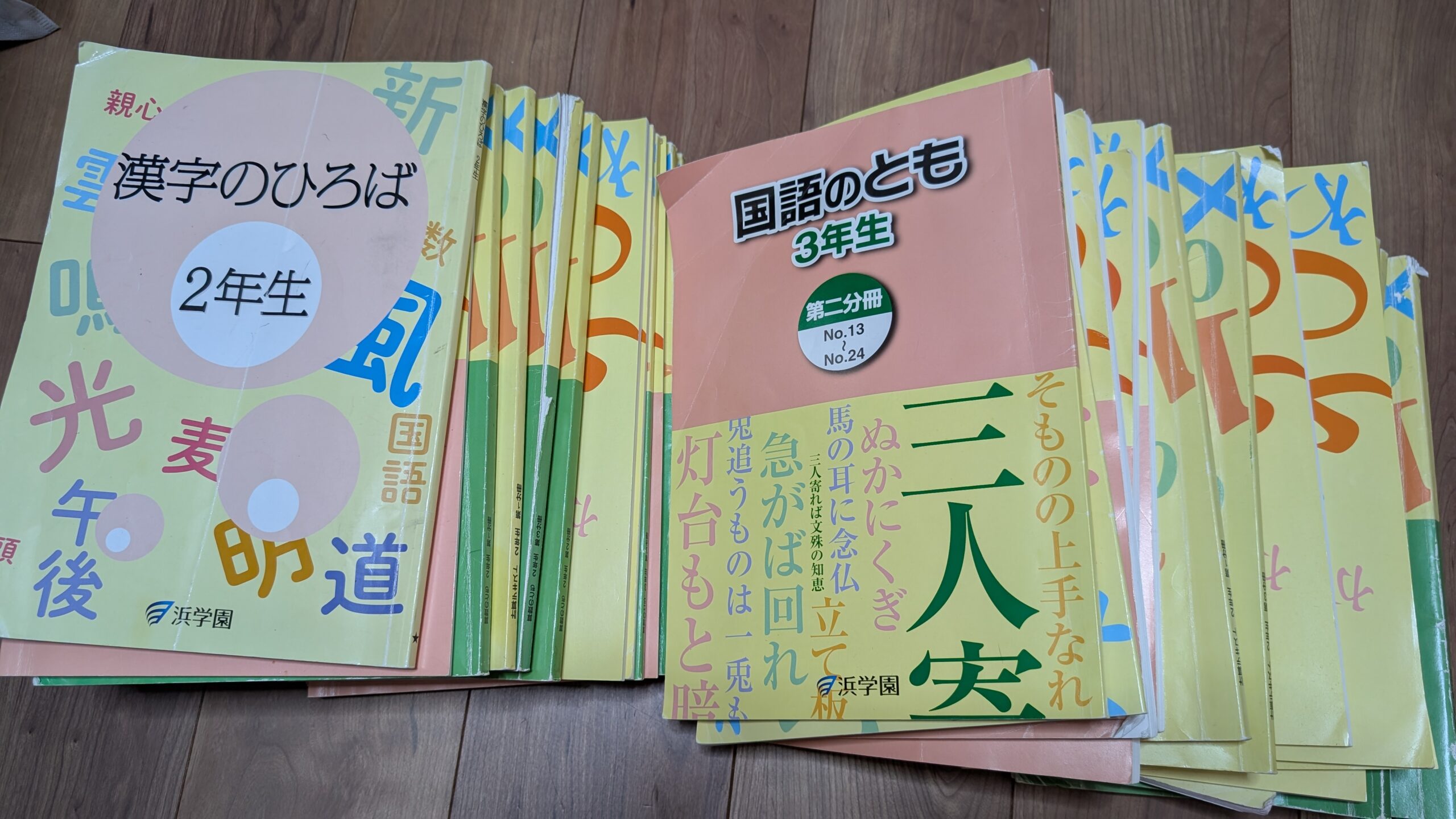 浜学園の教材23冊