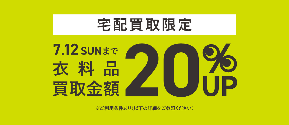 セカンドストリート7月キャンペーン