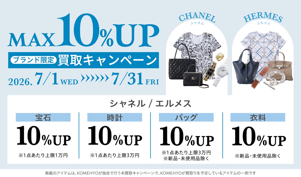 コメ兵買取額アップキャンペーン7月