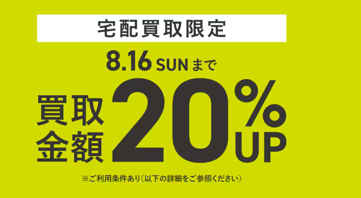 セカンドストリート8月キャンペーン