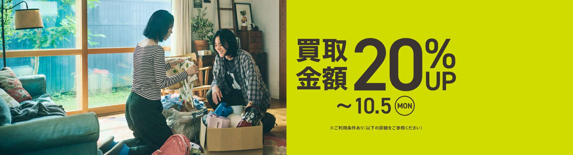セカンドストリート 店頭・宅配買取20％アップ 2026年9月18日～10月5日