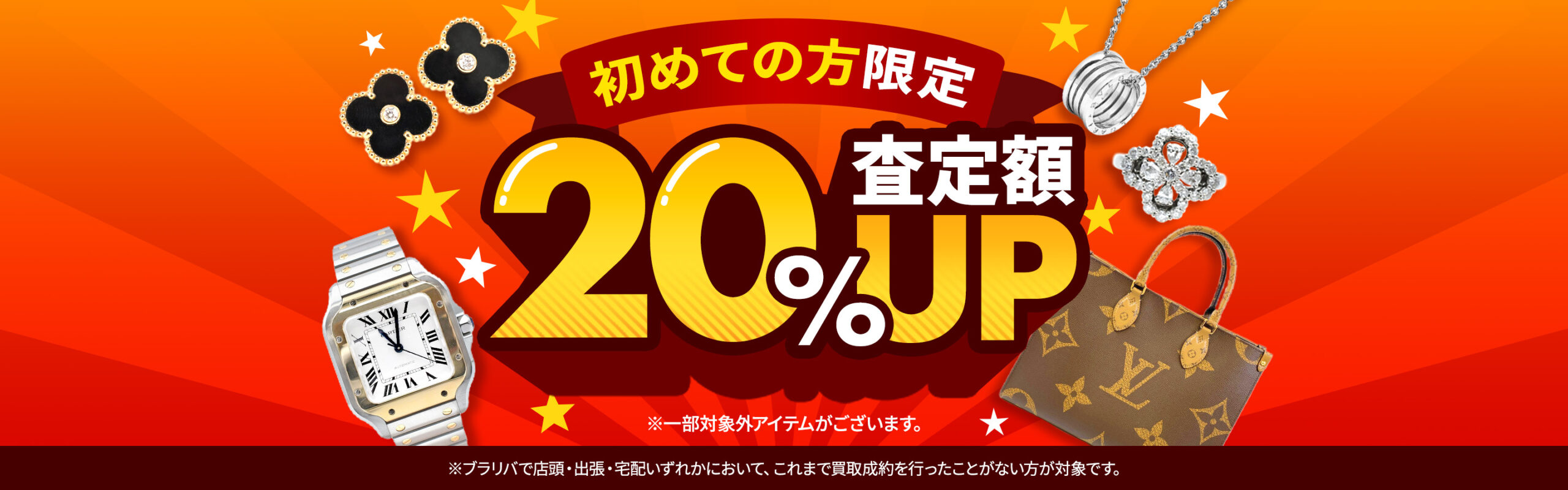 ブラリバ 初めての方限定20%アップ