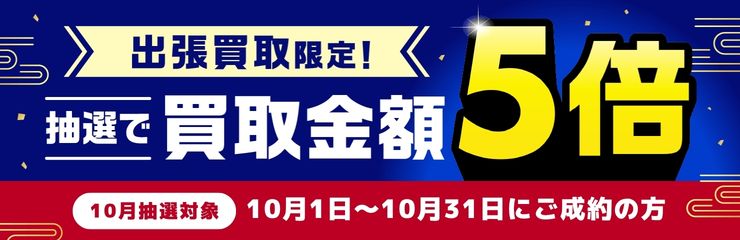 バイセル 2026年10月の出張買取キャンペーン