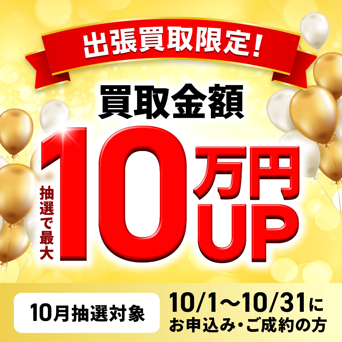 福ちゃん 2026年10月の出張買取キャンペーン