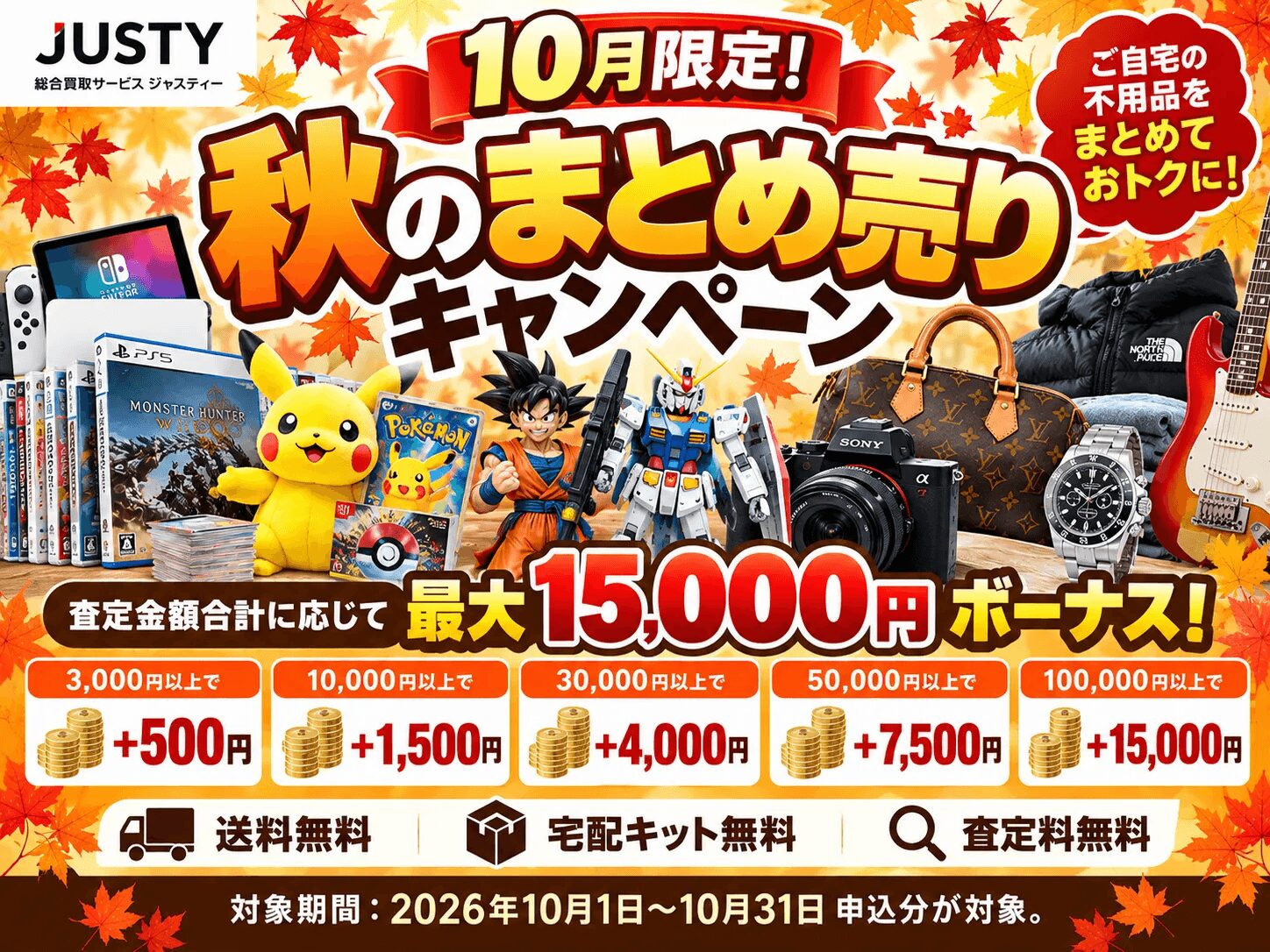 JUSTY 2026年10月のまとめ売りキャンペーン