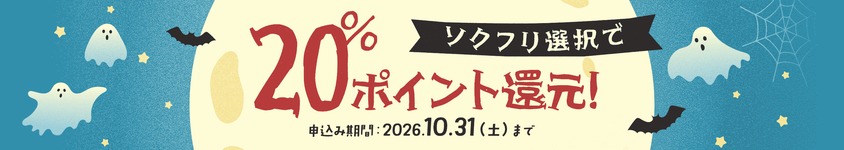 バリューブックス 2026年10月31日まで20%ポイント還元