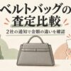 セリーヌのベルトバッグを買取査定に出した結果！2社の金額と通知を比較（イメージイラスト）