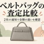 セリーヌのベルトバッグを買取査定に出した結果！2社の金額と通知を比較（イメージイラスト）