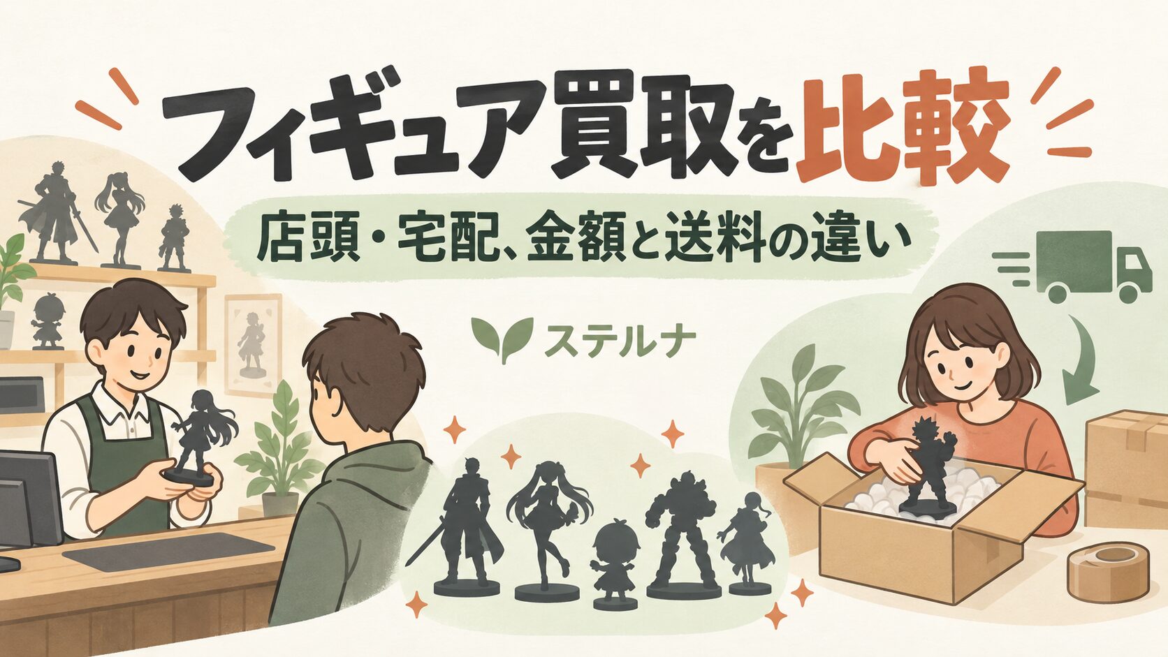 フィギュア買取を実際に比較！同じ6点の店頭・宅配査定と手取りの違い（イメージイラスト）