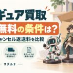 フィギュア買取の送料無料条件を比較。梱包箱とフィギュアを描いたイメージイラスト。