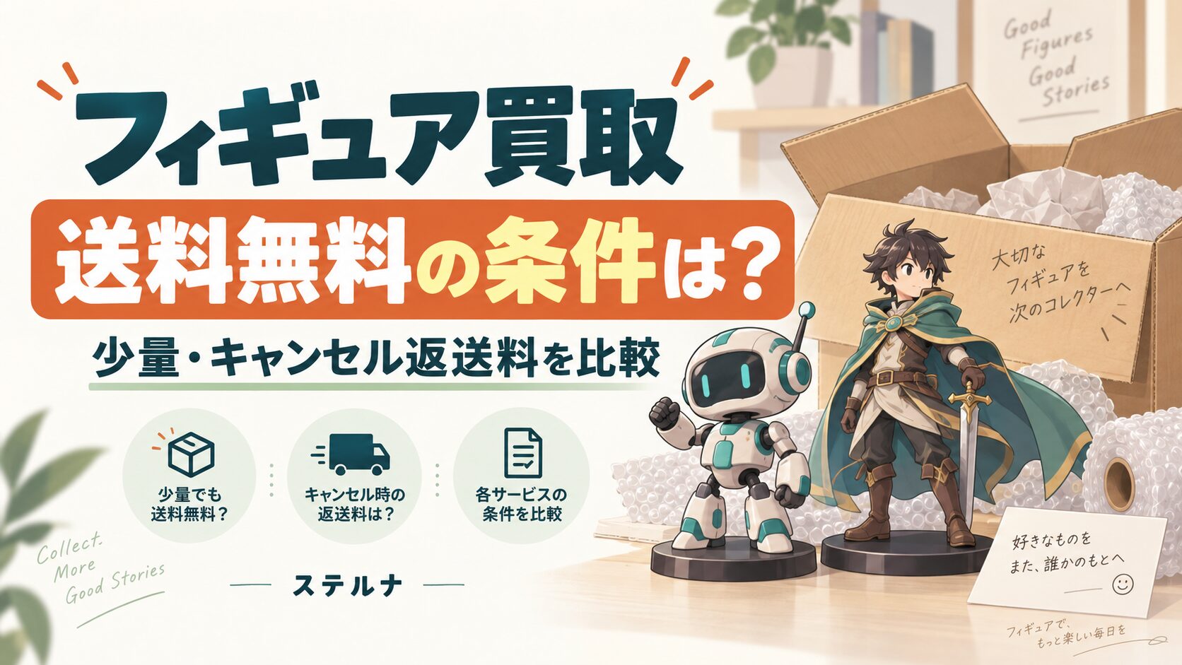 フィギュア買取の送料無料条件を比較。梱包箱とフィギュアを描いたイメージイラスト。