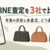 LINE査定を3社でやってみた！バッグの本査定との違いを画像で比較（イメージイラスト）