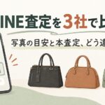 LINE査定を3社でやってみた！バッグの本査定との違いを画像で比較（イメージイラスト）